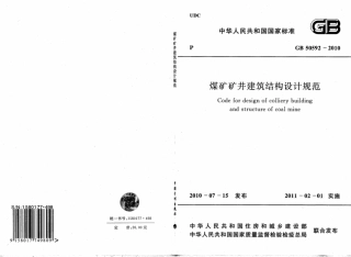 GB50592-2010 煤矿矿井建筑结构设计规范.pdf