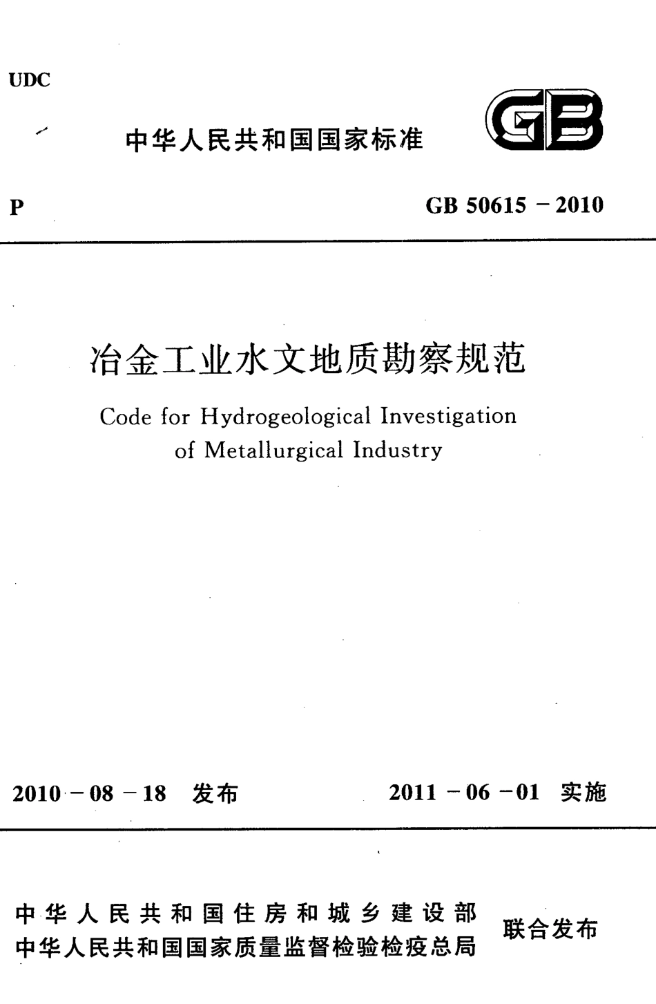 GB50615-2010 冶金工业水文地质勘察规范.pdf_第1页
