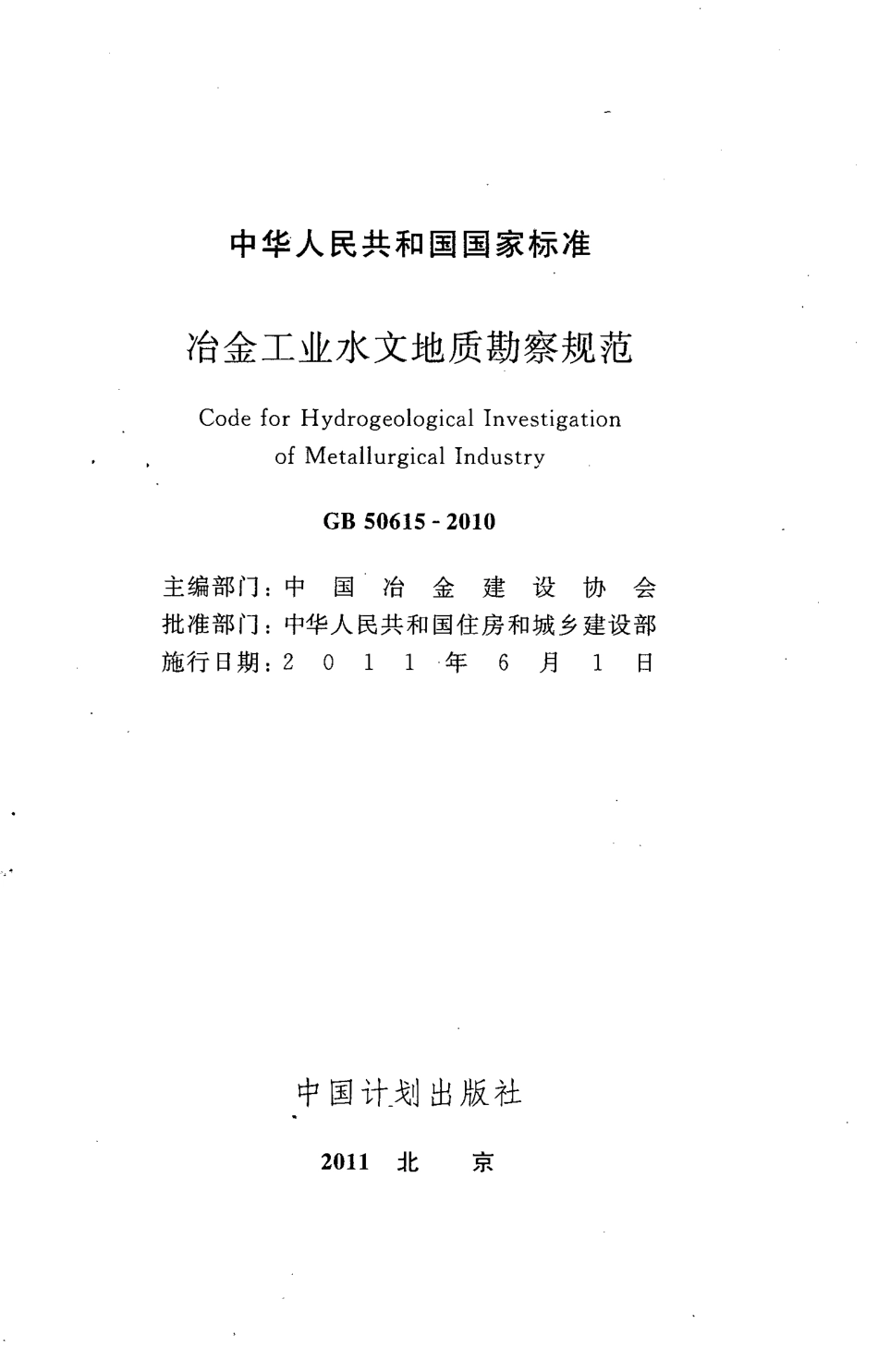GB50615-2010 冶金工业水文地质勘察规范.pdf_第2页
