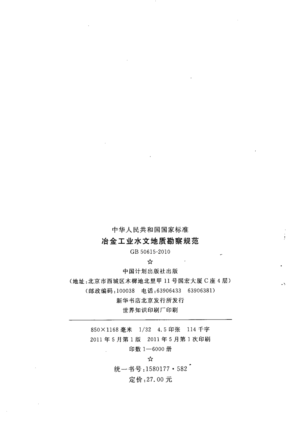 GB50615-2010 冶金工业水文地质勘察规范.pdf_第3页