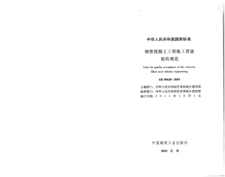 GB50628-2010 钢管混凝土工程施工质量验收规范.pdf