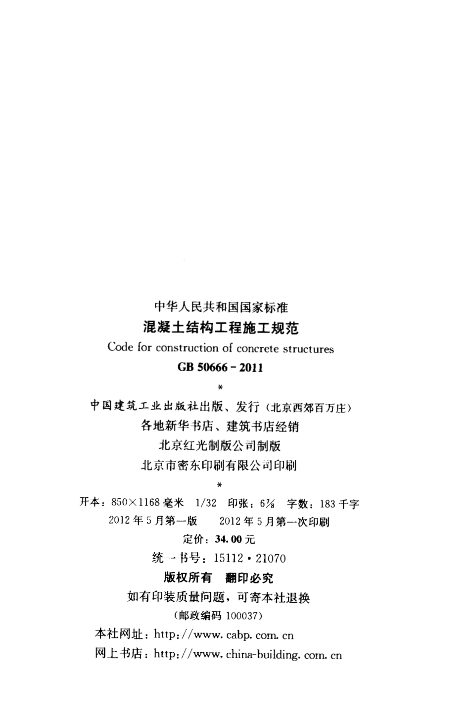 GB50666-2011 混凝土结构工程施工规范.pdf_第3页