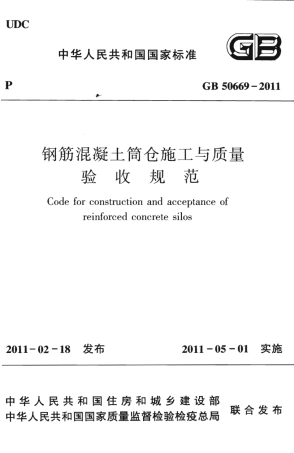 GB50669-2011 钢筋混凝土筒仓施工与质量验收规范.pdf