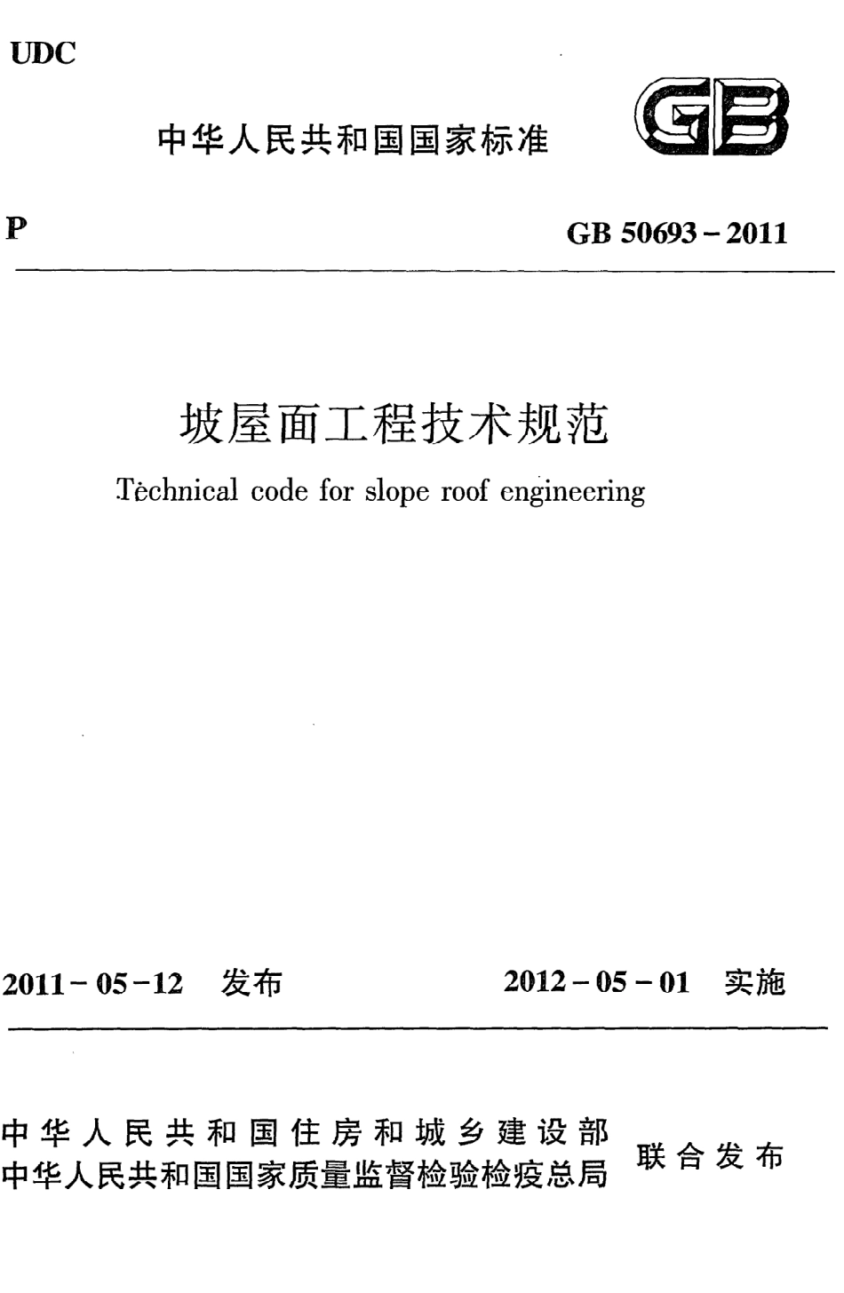 GB50693-2011 坡屋面工程技术规范.pdf_第1页