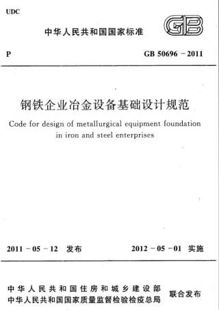 GB50696-2011 钢铁企业冶金设备基础设计规范.pdf