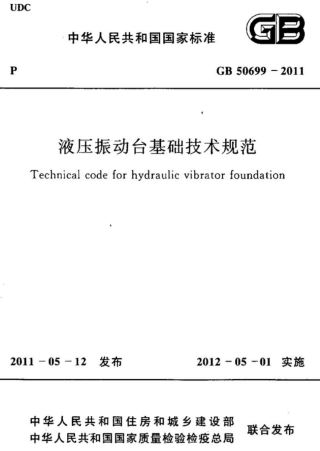 GB50699-2011 液压振动台基础技术规范.pdf
