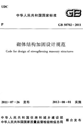 GB50702-2011 砌体结构加固设计规范.pdf