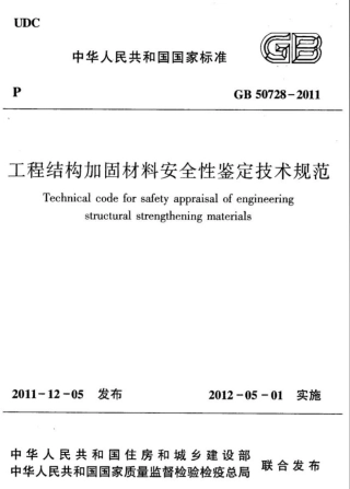 GB50728-2011 工程结构加固材料安全性鉴定技术规范.pdf