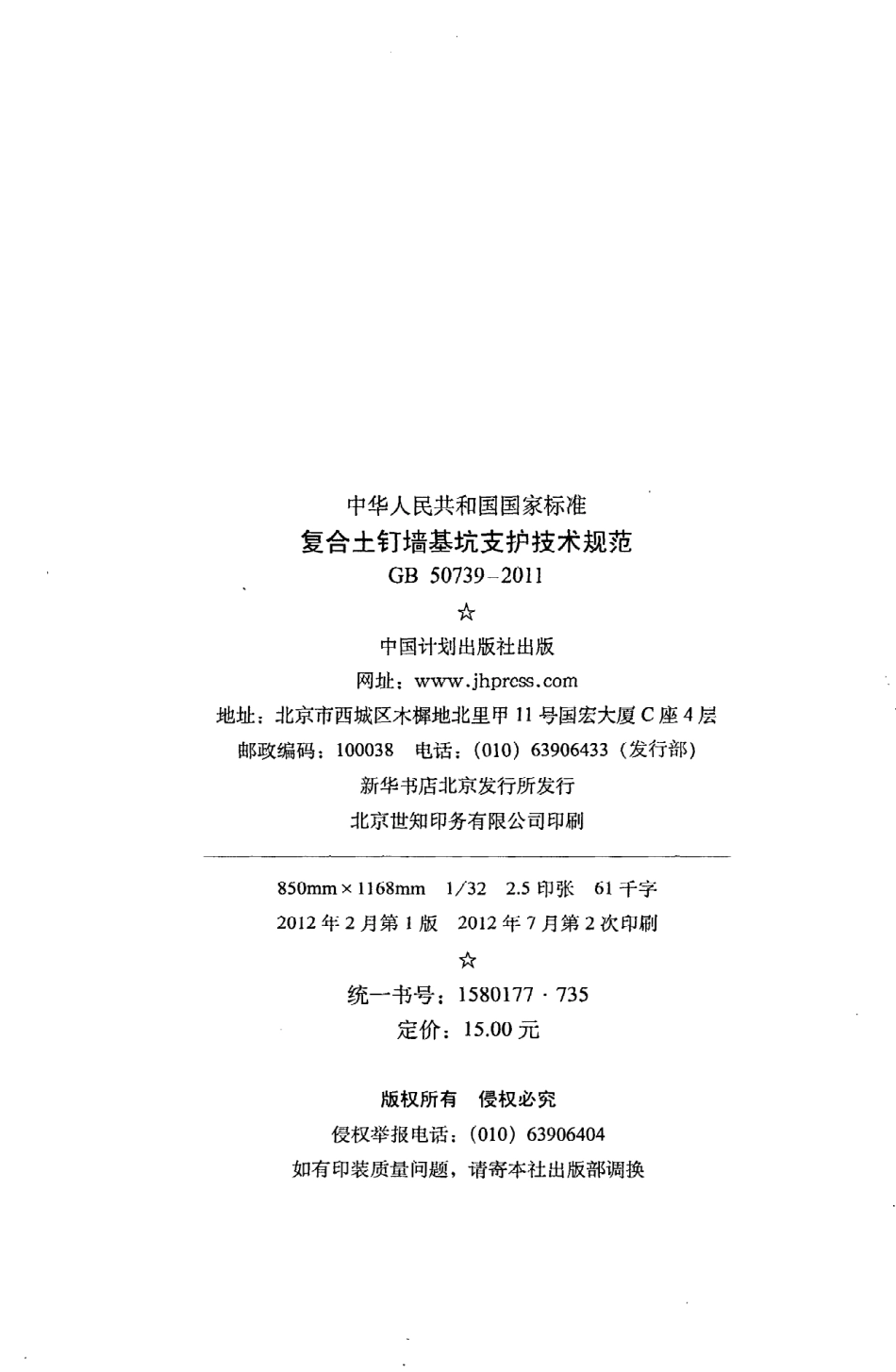 GB50739-2011 复合土钉墙基坑支护技术规范.pdf_第3页