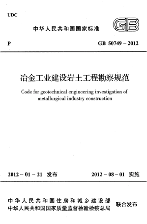 GB50749-2012 冶金工业建设岩土工程勘察规范.pdf