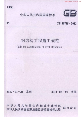 GB50755-2012钢结构工程施工规范.pdf