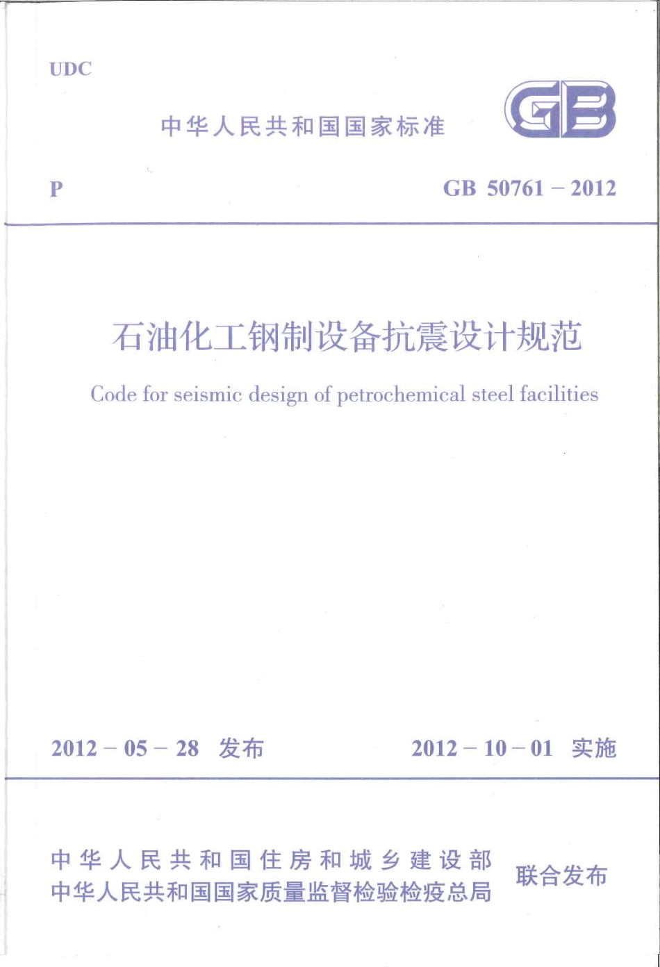 GB50761-2012 石油化工钢制设备抗震设计规范.pdf_第1页