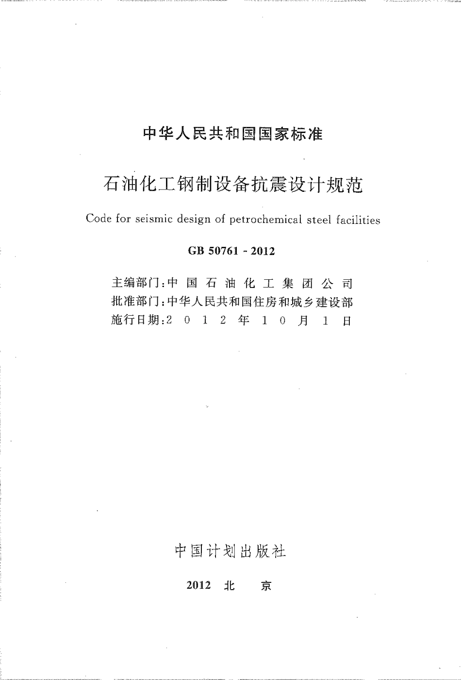 GB50761-2012 石油化工钢制设备抗震设计规范.pdf_第2页