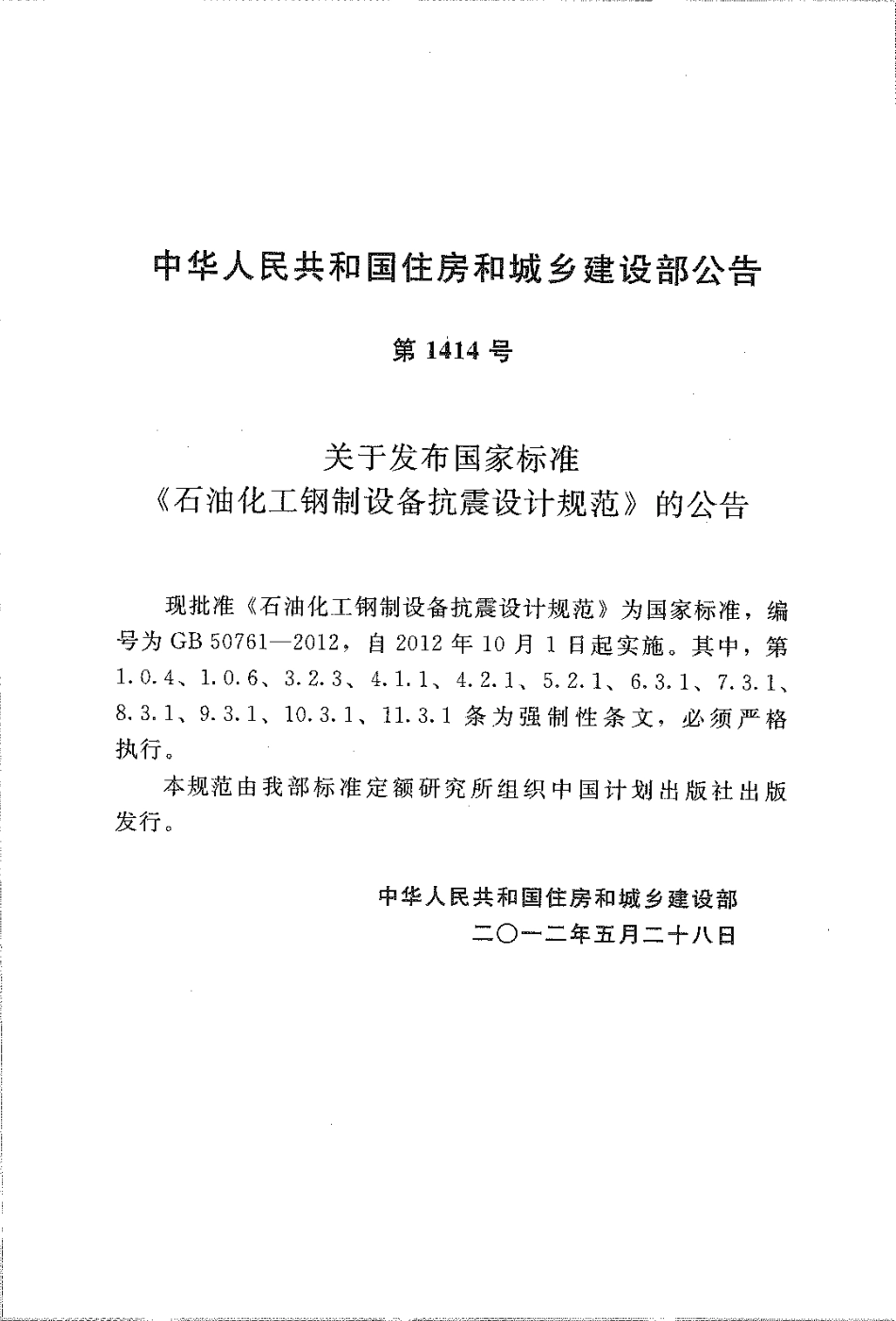 GB50761-2012 石油化工钢制设备抗震设计规范.pdf_第3页