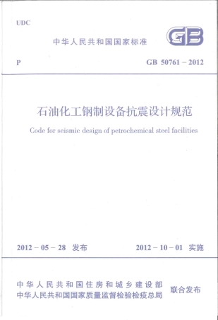 GB50761-2012 石油化工钢制设备抗震设计规范.pdf