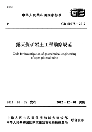GB50778-2012 露天煤矿岩土工程勘察规范.pdf