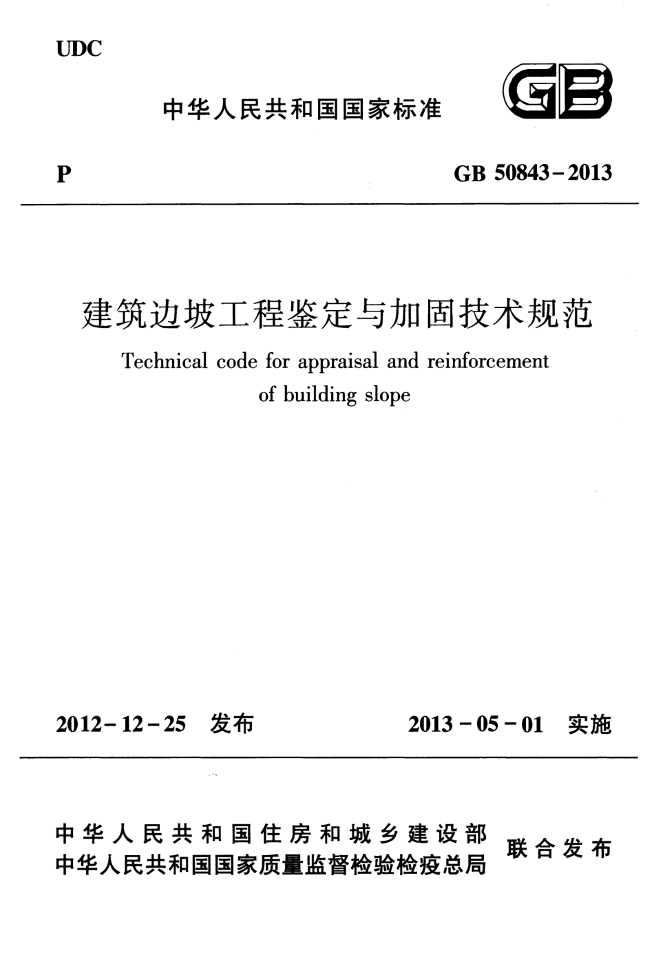 GB50843-2013 建筑边坡工程鉴定与加固技术规范.pdf_第1页