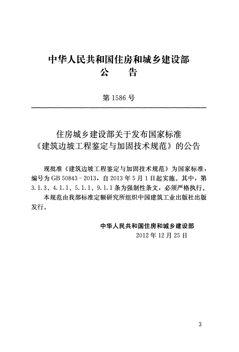GB50843-2013 建筑边坡工程鉴定与加固技术规范.pdf_第3页
