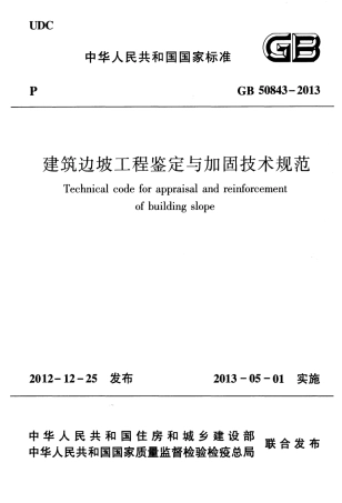 GB50843-2013 建筑边坡工程鉴定与加固技术规范.pdf