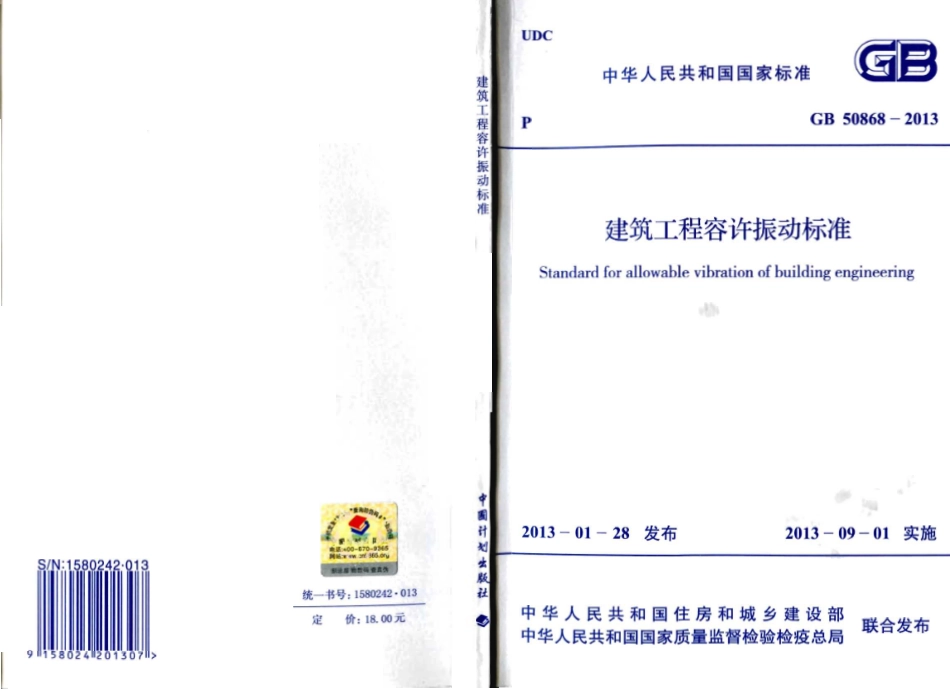 GB50868-2013 建筑工程容许振动标准.pdf_第1页