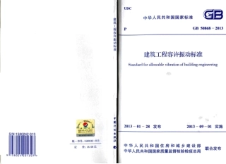 GB50868-2013 建筑工程容许振动标准.pdf