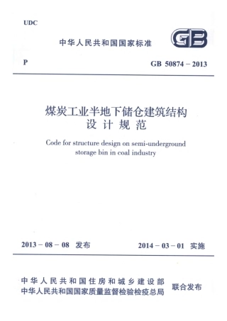 GB50874-2013 煤炭工业半地下储仓建筑结构设计规范.pdf