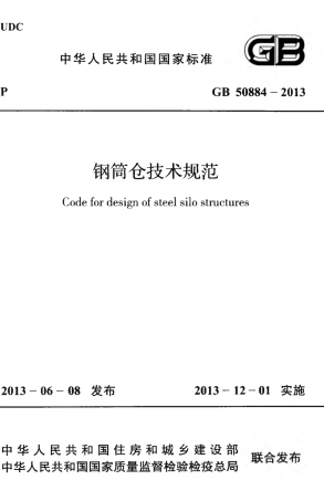 GB50884-2013 钢筒仓技术规范.pdf