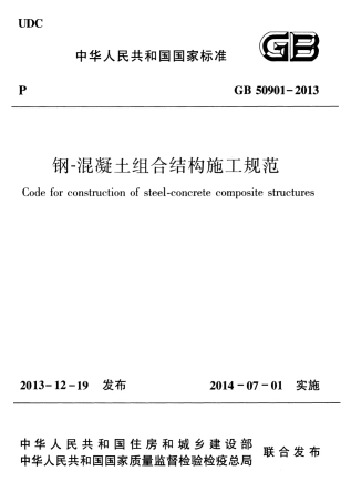 GB50901-2013 钢-混凝土组合结构施工规范.pdf