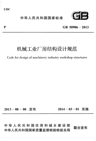 GB50906-2013 机械工业厂房结构设计规范.pdf