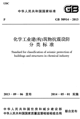 GB50914-2013 化学工业建(构)筑物抗震设防分类标准.pdf