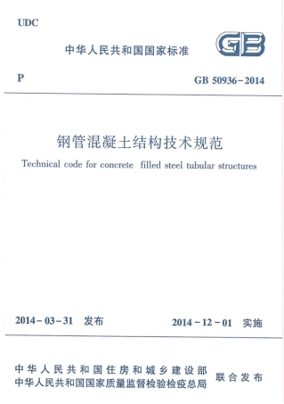 GB50936-2014 钢管混凝土结构技术规范.pdf