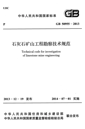 GB50955-2013 石灰石矿山工程勘察技术规范.pdf