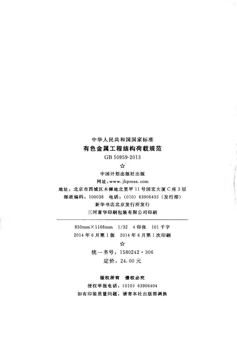 GB50959-2013 有色金属工程结构荷载规范.pdf_第3页