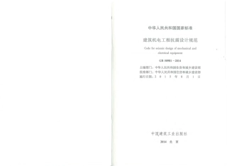 GB50981-2014 建筑机电工程抗震设计规范.pdf