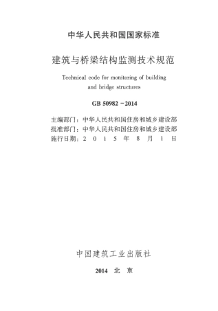 GB50982-2014 建筑与桥梁结构监测技术规范.pdf