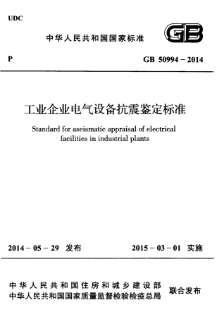 GB50994-2014 工业企业电气设备抗震鉴定标准.pdf