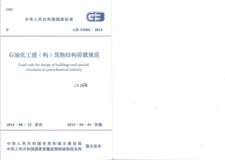 GB51006-2014 石油化工建(构)筑物结构荷载规范.pdf