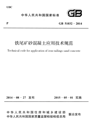 GB51032-2014 铁尾矿砂混凝土应用技术规范.pdf