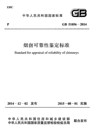 GB51056-2014 烟囱可靠性鉴定标准.pdf
