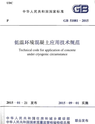 GB51081-2015 低温环境混凝土应用技术规范.pdf