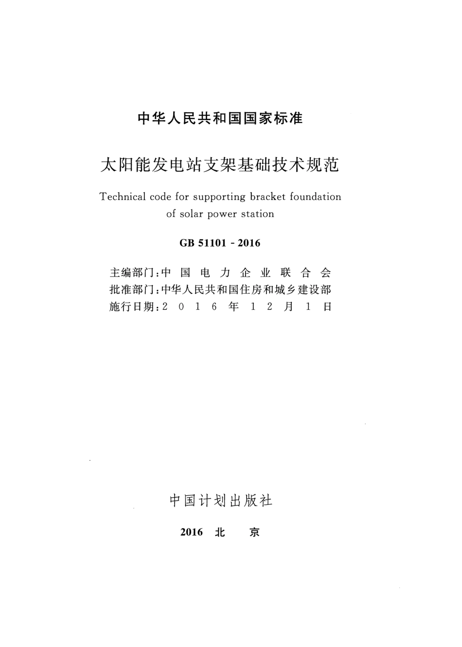 GB51101-2016 太阳能发电站支架基础技术规范.pdf_第2页