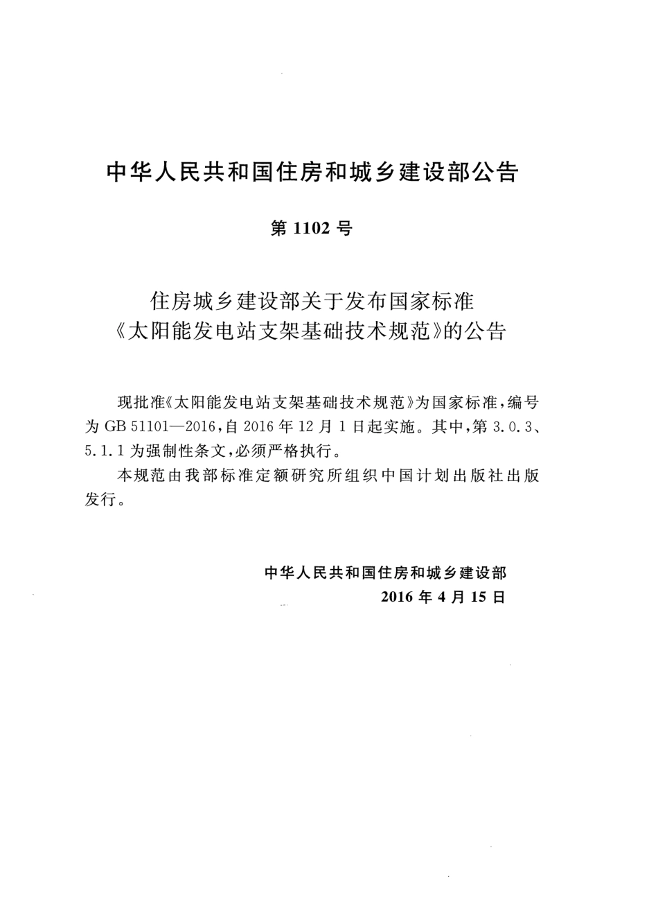 GB51101-2016 太阳能发电站支架基础技术规范.pdf_第3页