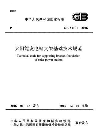 GB51101-2016 太阳能发电站支架基础技术规范.pdf