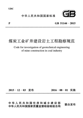 GB51144-2015 煤炭工业矿井建设岩土工程勘察规范.pdf