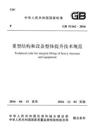 GB51162-2016 重型结构和设备整体提升技术规范.pdf