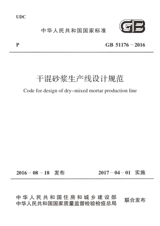 GB51176-2016 干混砂浆生产线设计规范.pdf
