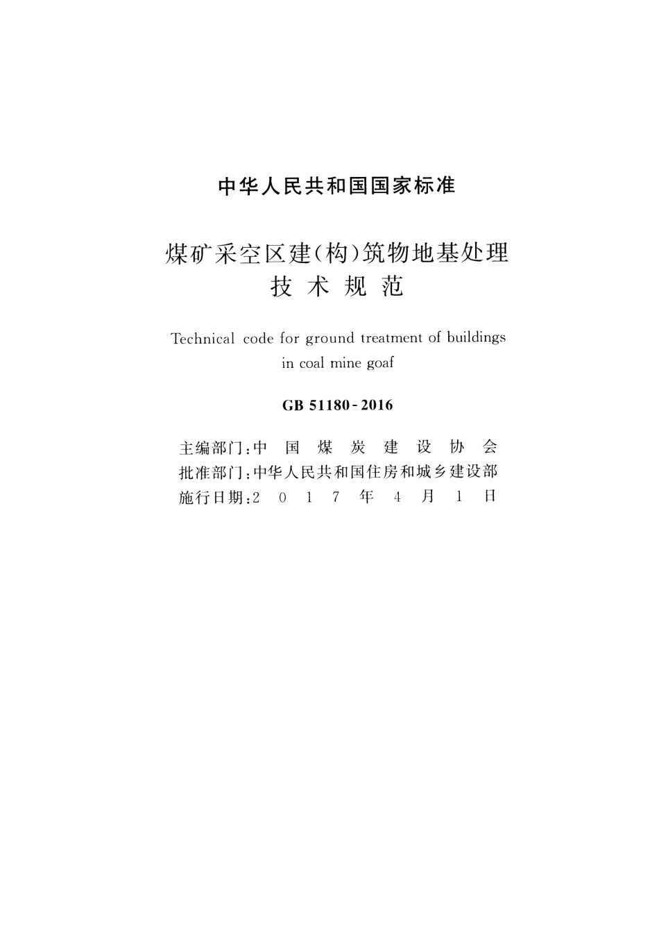 GB51180-2016 煤矿采空区建（构）筑物地基处理技术规范.pdf_第2页
