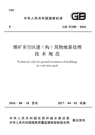 GB51180-2016 煤矿采空区建（构）筑物地基处理技术规范.pdf