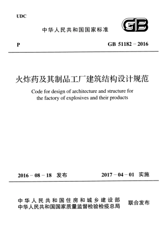 GB51182-2016 火炸药及其制品工厂建筑结构设计规范.pdf