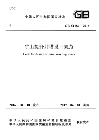 GB51184-2016 矿山提升井塔设计规范.pdf